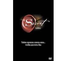 Тайна (2006)
