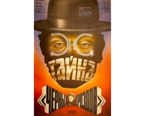Тайна «Черных дроздов» (смотреть онлайн)