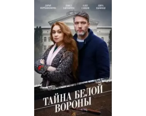 Тайна \'Белой вороны\' 1 сезон смотреть онлайн 