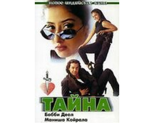 Тайна (смотреть онлайн)