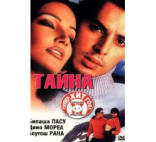 Тайна (2002)