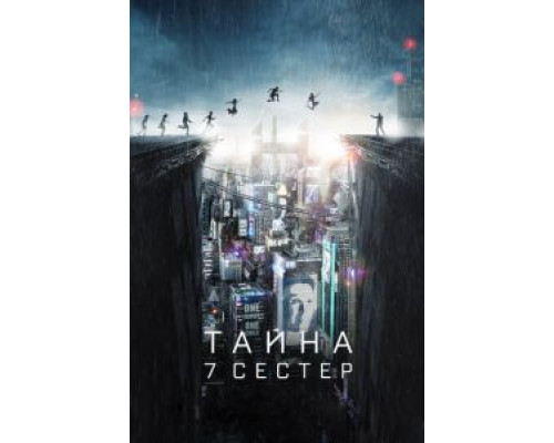   Тайна 7 сестер (смотреть онлайн)