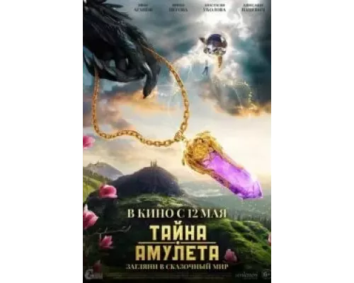   Тайна амулета (смотреть онлайн)
