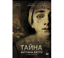 Тайна Антуана Ватто (2007)