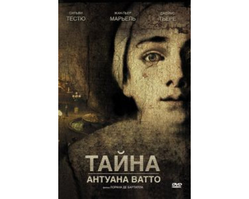 Тайна Антуана Ватто (смотреть онлайн)