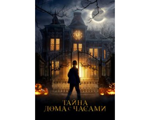   Тайна дома с часами (смотреть онлайн)