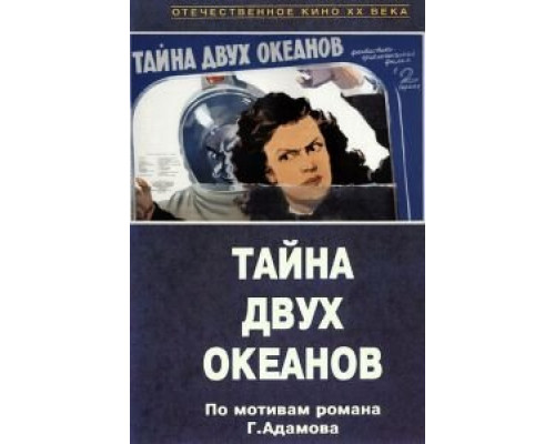 Тайна двух океанов. Первая серия (смотреть онлайн)
