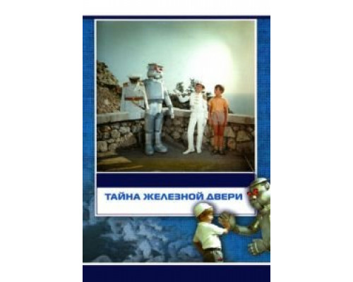   Тайна железной двери (смотреть онлайн)