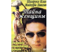 Тайна женщины (2000)