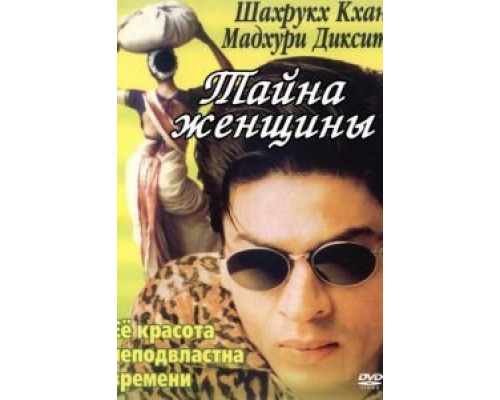 Тайна женщины (смотреть онлайн)