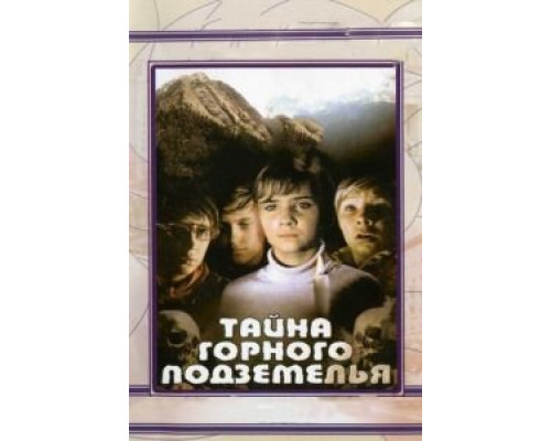 Тайна горного подземелья (смотреть онлайн)
