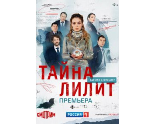 Тайна Лилит 1 сезон  смотреть онлайн 