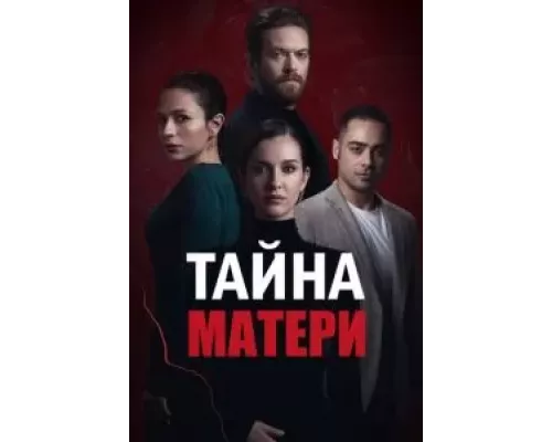Тайна матери 1 сезон  смотреть онлайн 