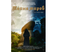 Тайна миров (2019)