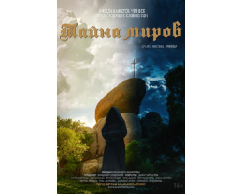 Тайна миров (смотреть онлайн)