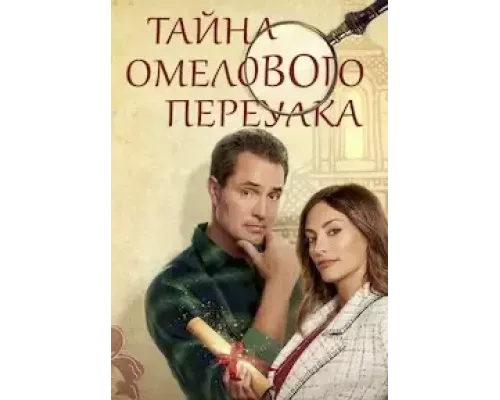 Тайна Мислтоу Лейн (смотреть онлайн)