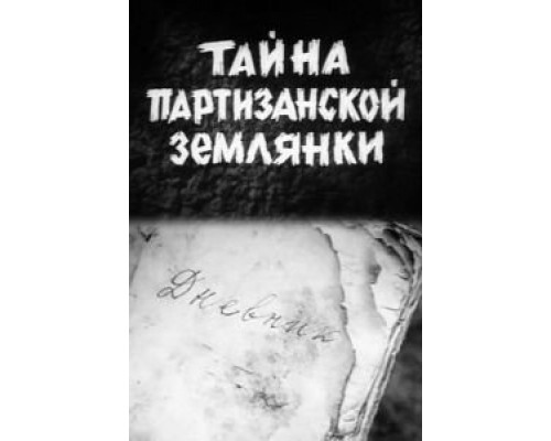 Тайна партизанской землянки (смотреть онлайн)