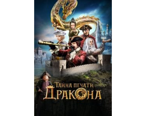 Тайна печати дракона (смотреть онлайн)