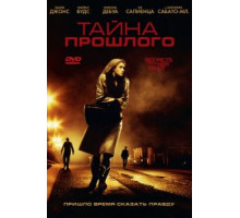 Тайна прошлого (2011)
