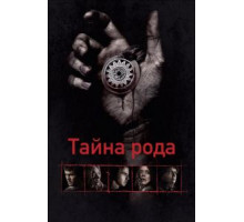 Тайна рода (2013)