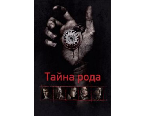   Тайна рода (смотреть онлайн)