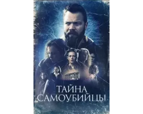   Тайна самоубийцы (смотреть онлайн)