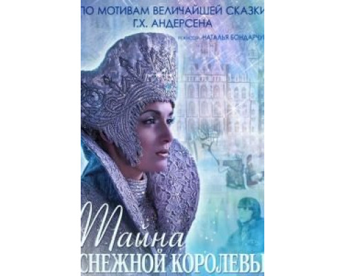 Тайна Снежной Королевы (смотреть онлайн)