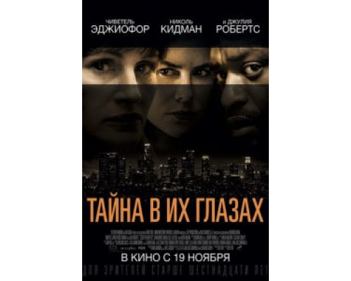 Тайна в их глазах (смотреть онлайн)