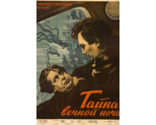 Тайна вечной ночи (смотреть онлайн)