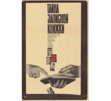 Тайна записной книжки (1981)