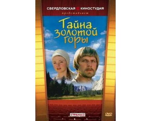 Тайна золотой горы (смотреть онлайн)