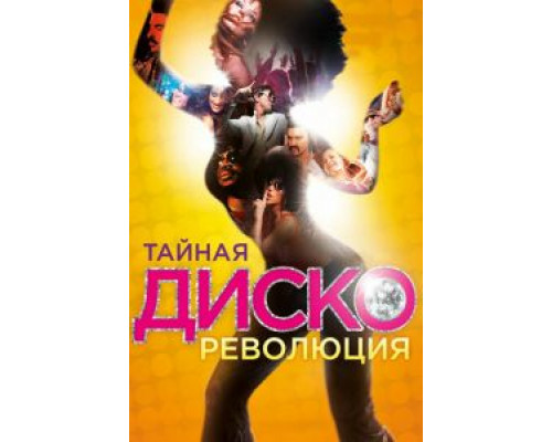 Тайная диско-революция (смотреть онлайн)