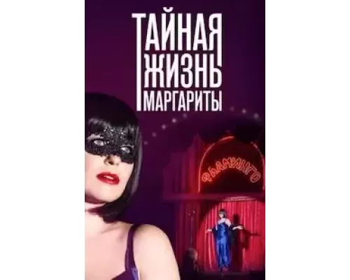 Тайная жизнь Маргариты 1 сезон смотреть онлайн 