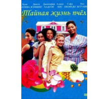 Тайная жизнь пчёл (2008)