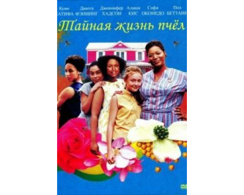 Тайная жизнь пчёл (смотреть онлайн)