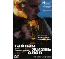 Тайная жизнь слов (2005)