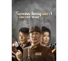 Тайная миссия снежного барса (2021)