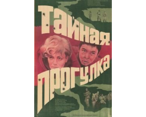   Тайная прогулка (смотреть онлайн)