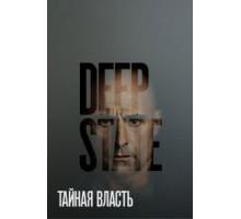 Тайная власть 1-2 сезон  (2018)