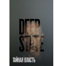 Тайная власть 1-2 сезон  (2018)