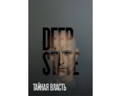 Тайная власть 1-2 сезон  смотреть онлайн 