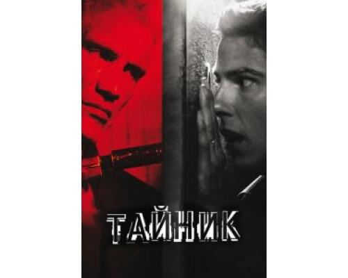   Тайник (смотреть онлайн)