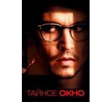 Тайное окно (2004)