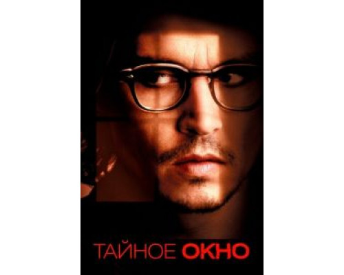   Тайное окно (смотреть онлайн)