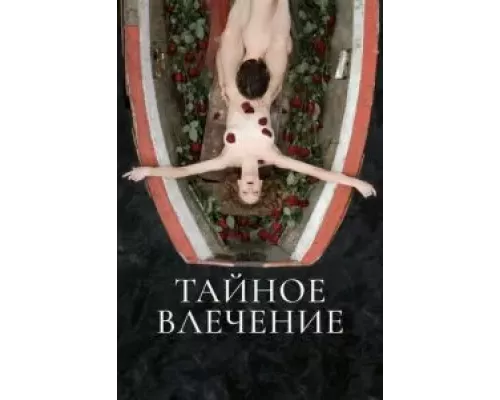 Тайное влечение (смотреть онлайн)