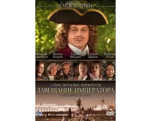 Тайны дворцовых переворотов. Россия, век XVIII. Фильм 1. Завещание императора (смотреть онлайн)