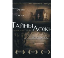 Тайны и ложь (1996)
