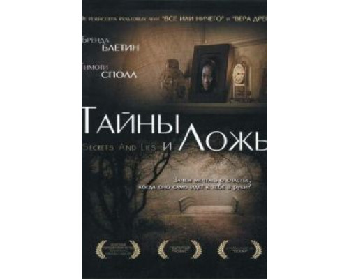 Тайны и ложь (смотреть онлайн)