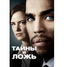 Тайны и ложь 1-2 сезон  (2015)