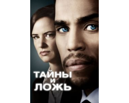 Тайны и ложь 1-2 сезон  смотреть онлайн 